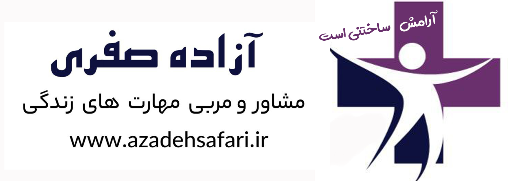 آزاده صفری مشاور و مربی مهارت‌های زندگی