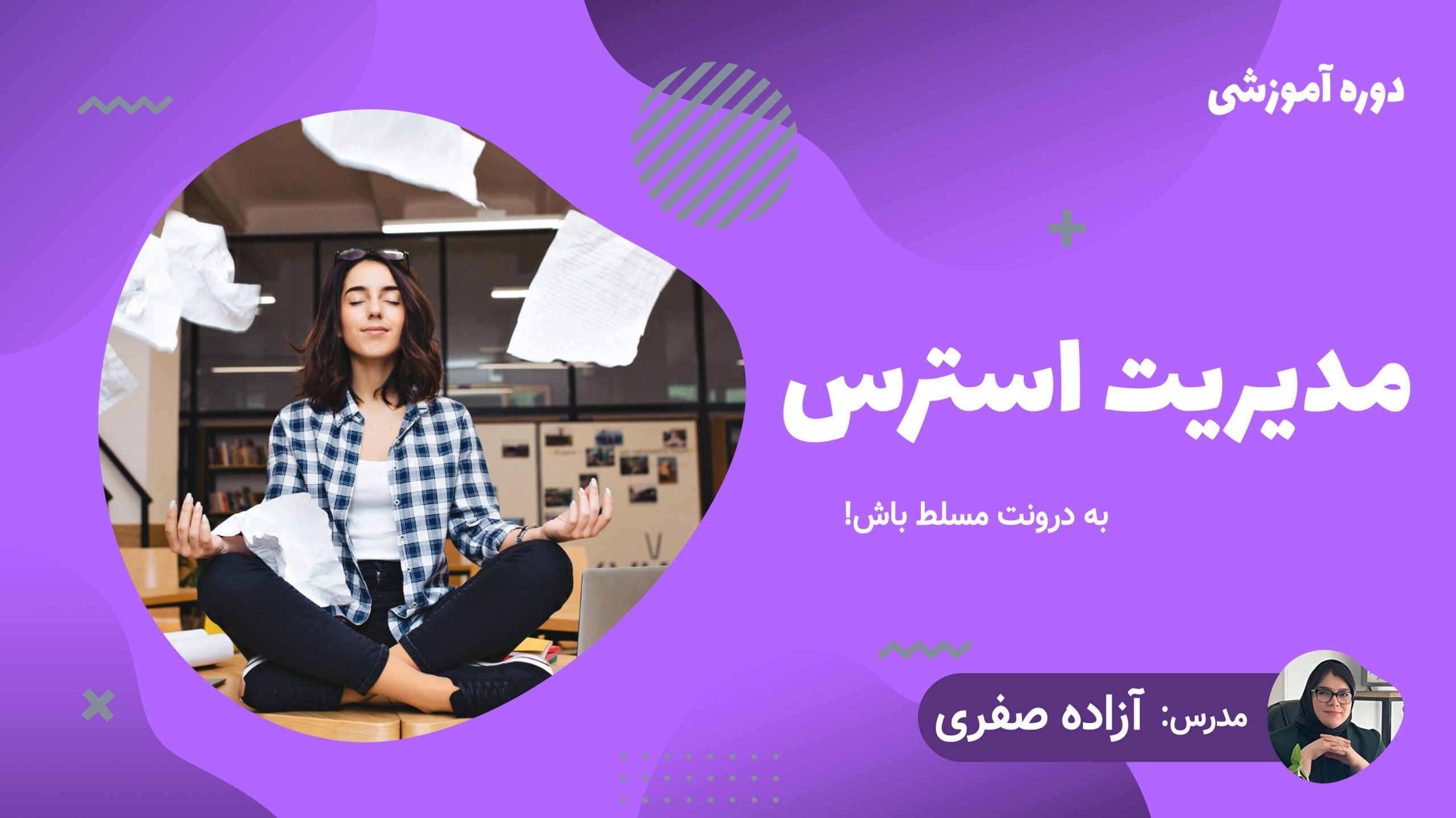 دوره آموزشی مدیریت استرس